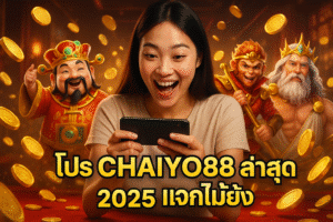 โปร CHAIYO88 ล่าสุด 2025 แจกไม่ยั้ง