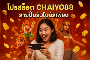 โปรสล็อต CHAIYO88 สายปั่นรับโบนัสเพียบ