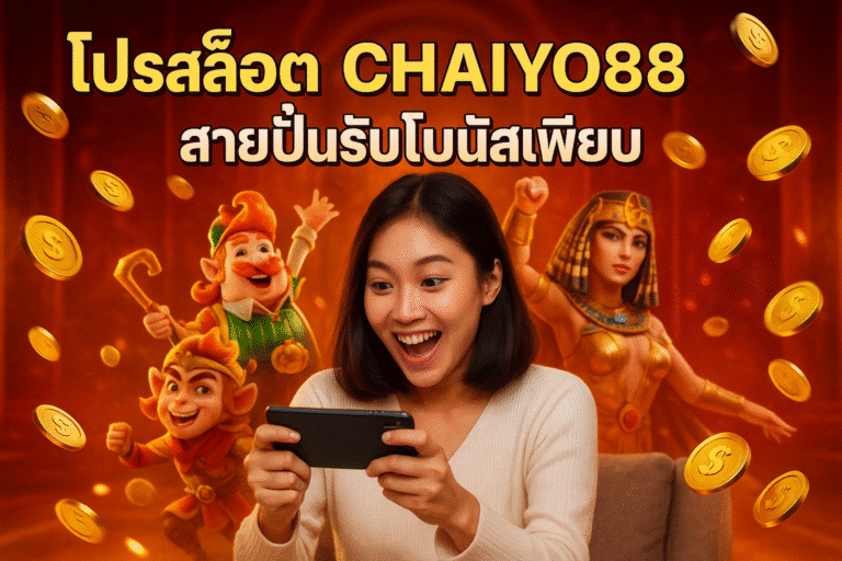 โปรสล็อต CHAIYO88 สายปั่นรับโบนัสเพียบ