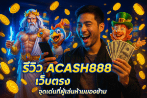 ACASH888